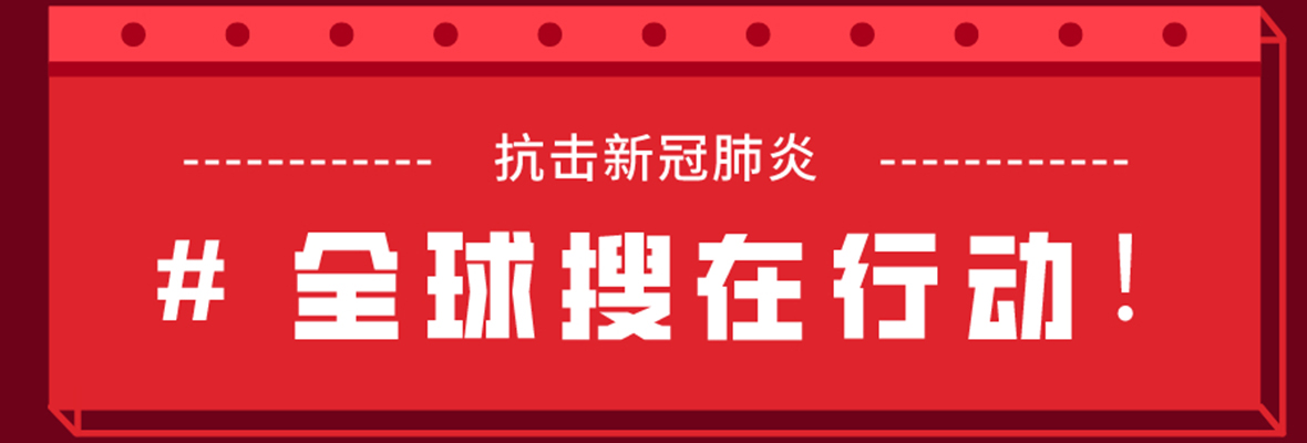 外贸企业别慌！全球搜推出免费方案啦~~