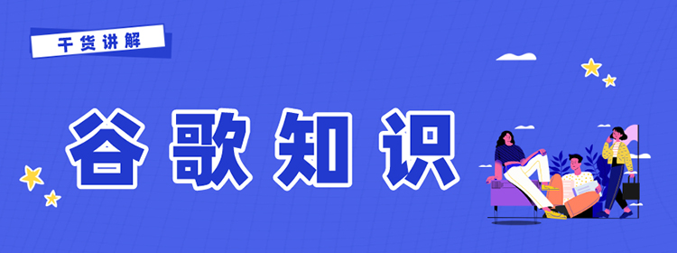 Google是如何收录你的外贸网站的？